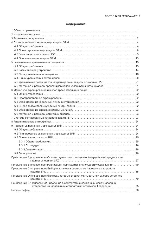 ГОСТ Р МЭК 62305-4-2016, страница 3