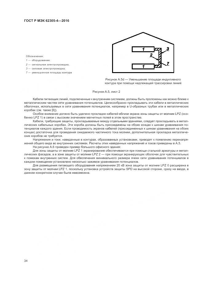 ГОСТ Р МЭК 62305-4-2016, страница 38