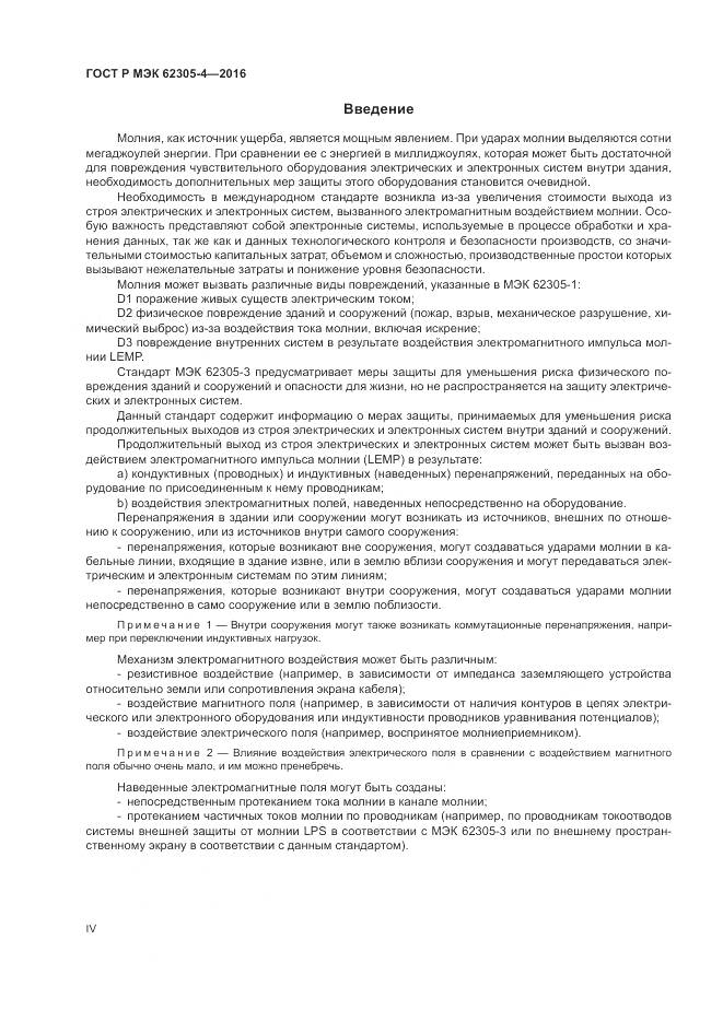 ГОСТ Р МЭК 62305-4-2016, страница 4