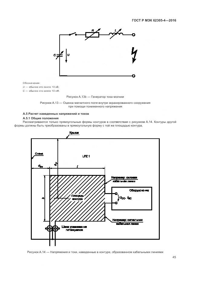 ГОСТ Р МЭК 62305-4-2016, страница 49