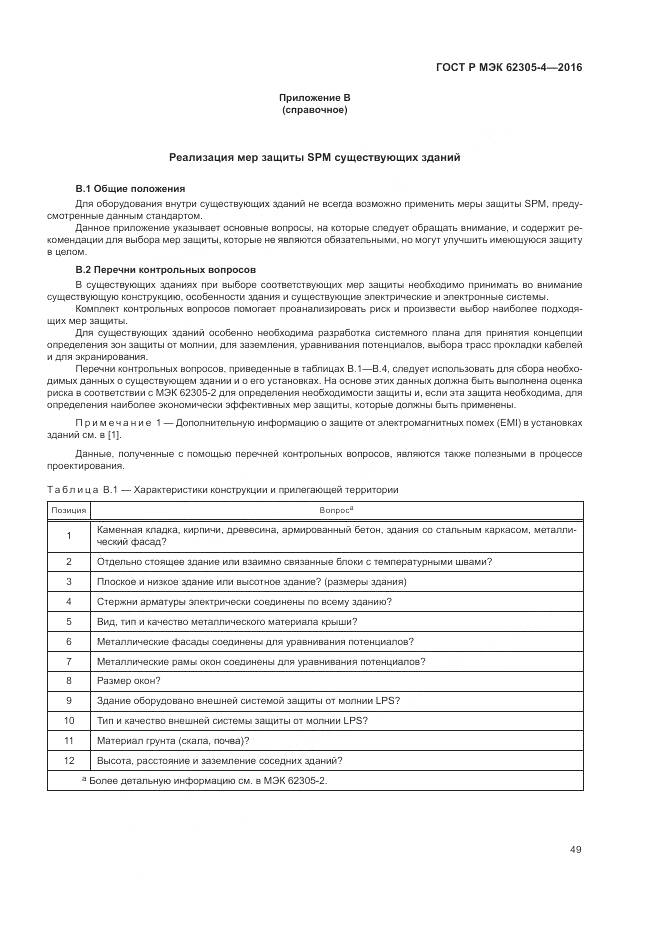ГОСТ Р МЭК 62305-4-2016, страница 53