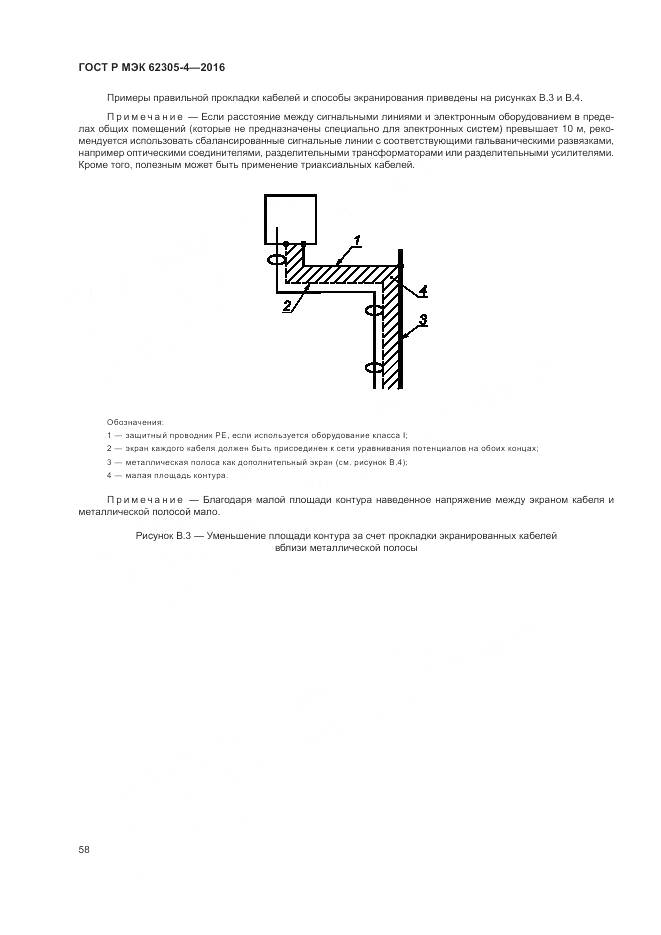 ГОСТ Р МЭК 62305-4-2016, страница 62