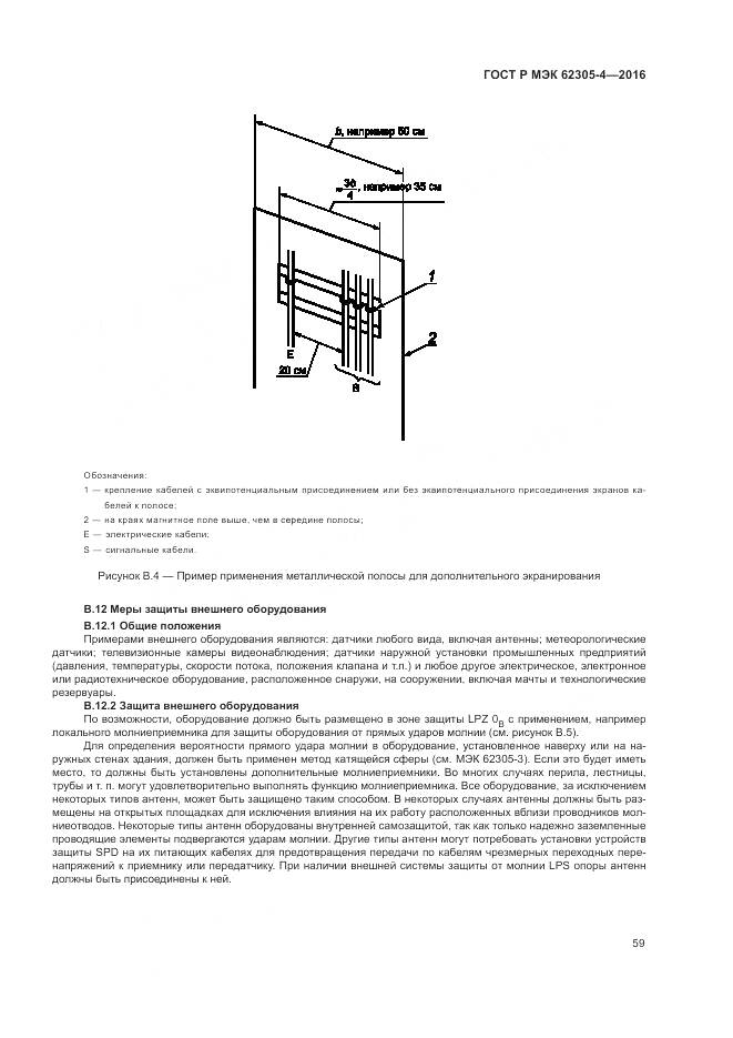 ГОСТ Р МЭК 62305-4-2016, страница 63