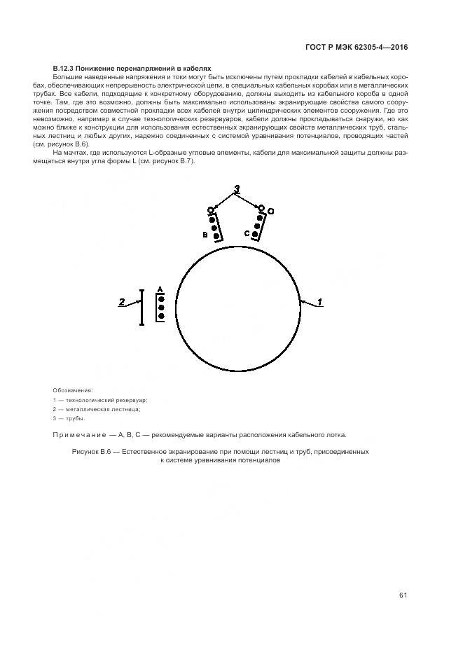 ГОСТ Р МЭК 62305-4-2016, страница 65