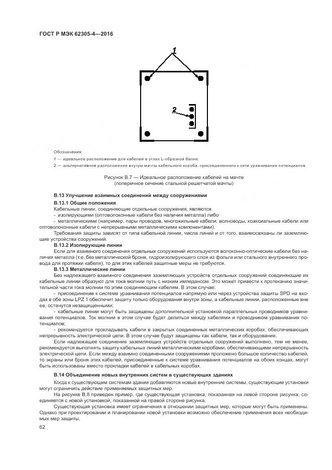 ГОСТ Р МЭК 62305-4-2016, страница 66