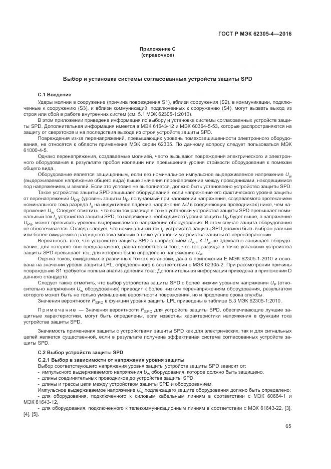 ГОСТ Р МЭК 62305-4-2016, страница 69