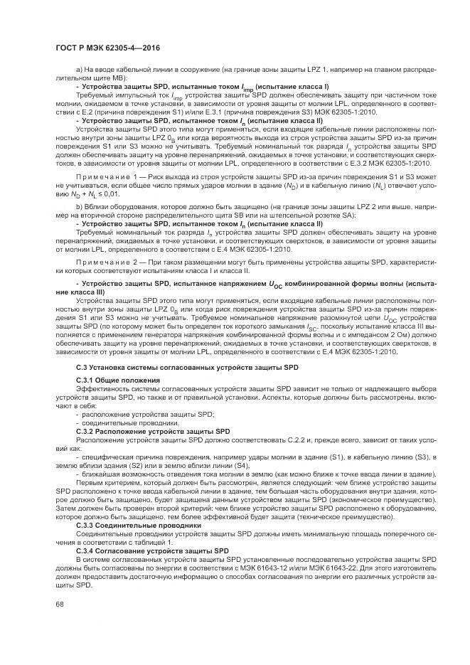 ГОСТ Р МЭК 62305-4-2016, страница 72