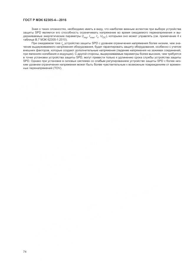ГОСТ Р МЭК 62305-4-2016, страница 78
