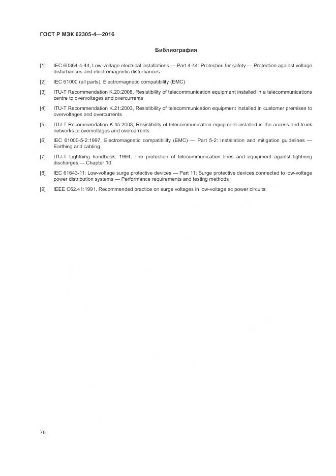 ГОСТ Р МЭК 62305-4-2016, страница 80