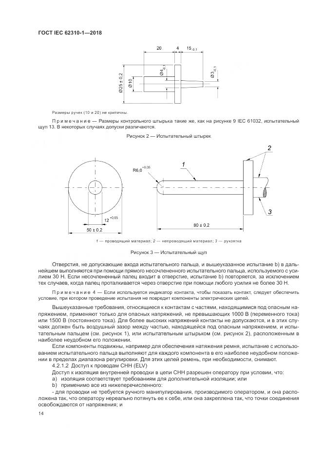 ГОСТ IEC 62310-1-2018, страница 20