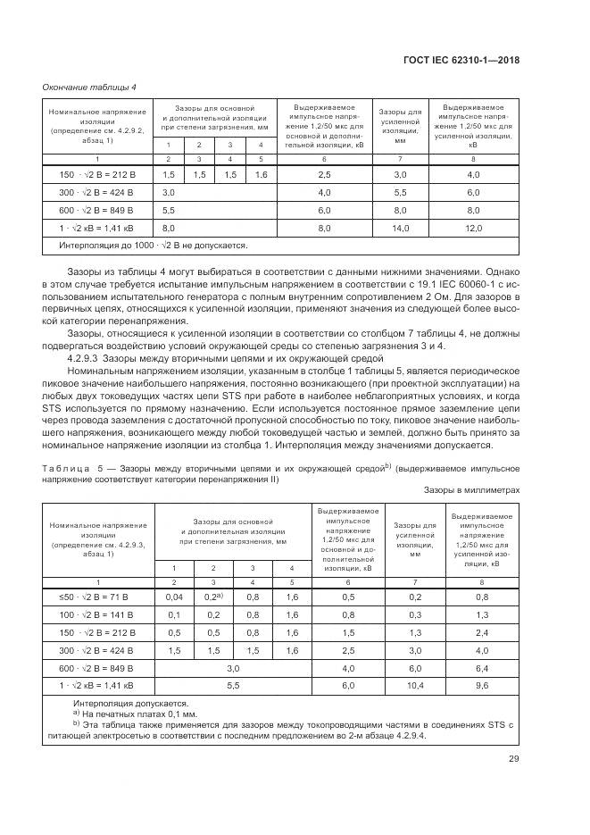ГОСТ IEC 62310-1-2018, страница 35