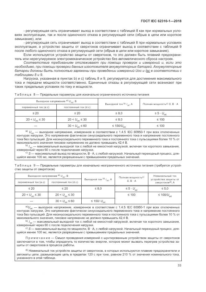 ГОСТ IEC 62310-1-2018, страница 39