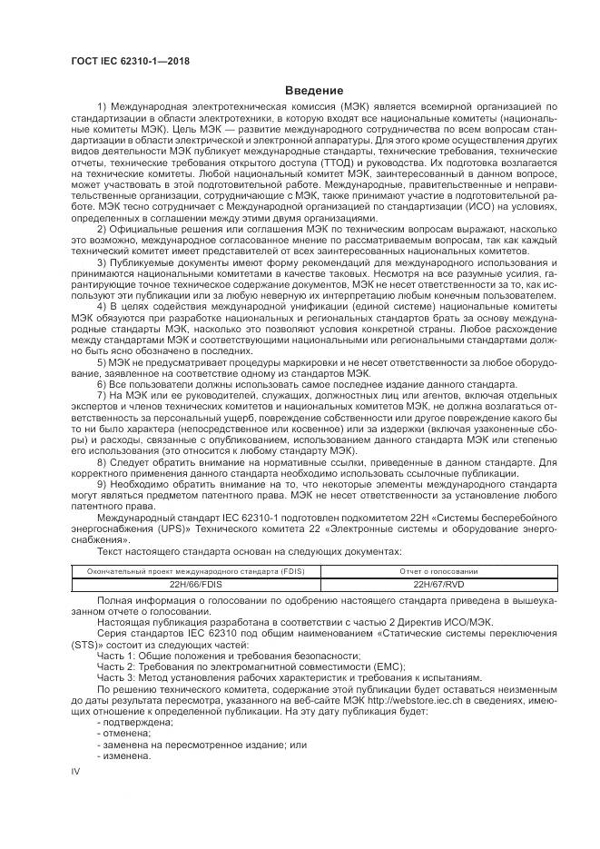 ГОСТ IEC 62310-1-2018, страница 4