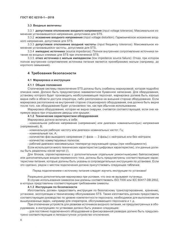 ГОСТ IEC 62310-1-2018, страница 14
