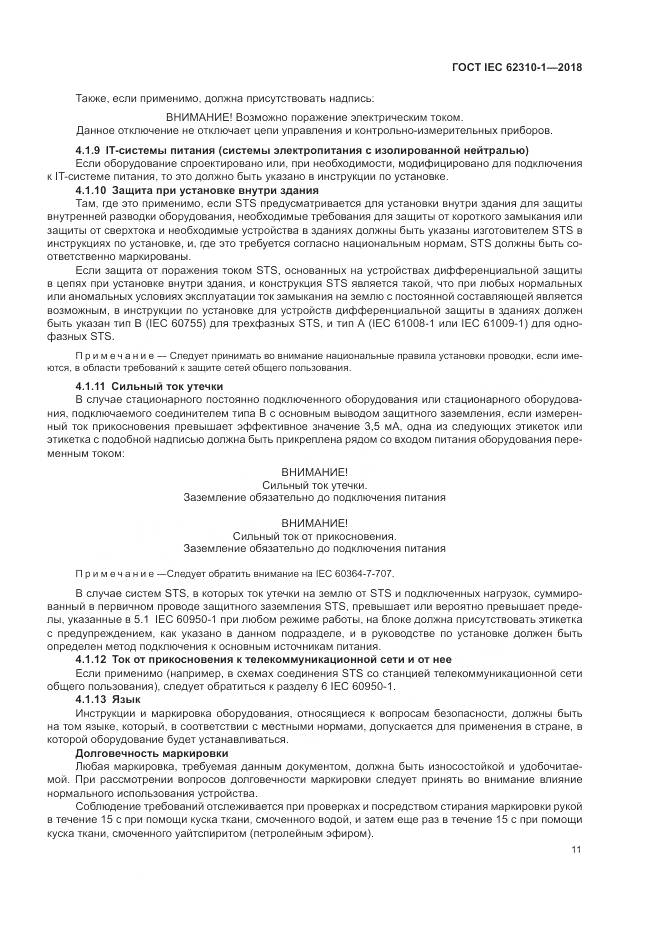 ГОСТ IEC 62310-1-2018, страница 17