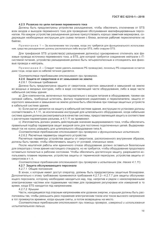 ГОСТ IEC 62310-1-2018, страница 25