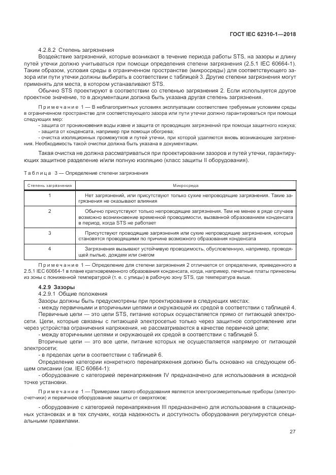 ГОСТ IEC 62310-1-2018, страница 33