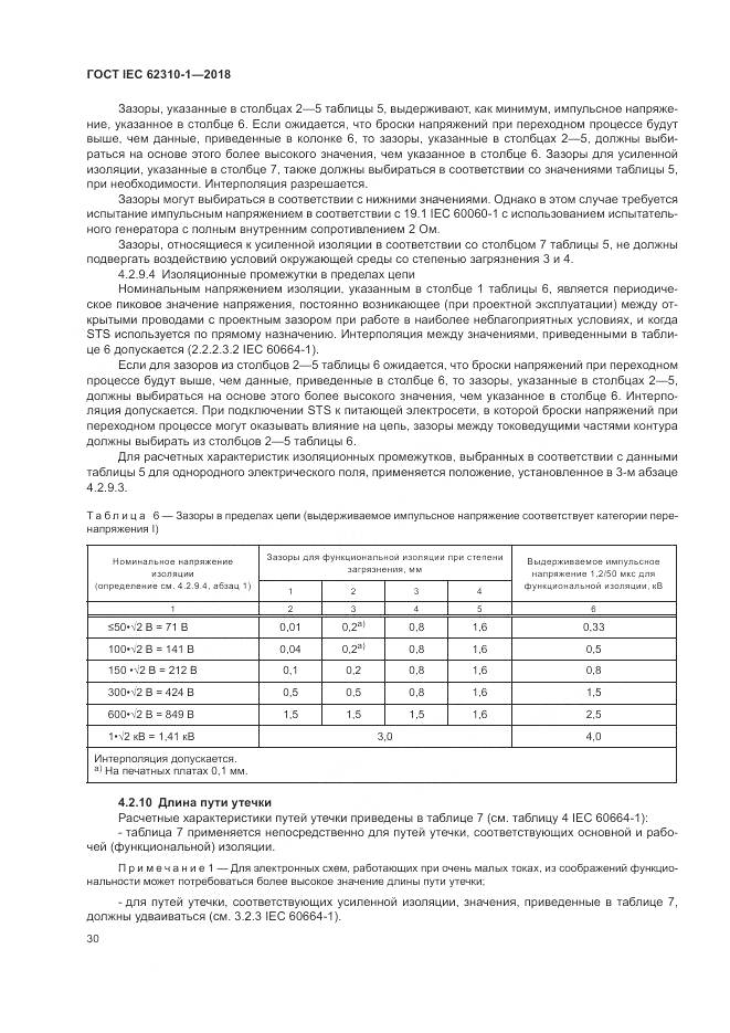 ГОСТ IEC 62310-1-2018, страница 36