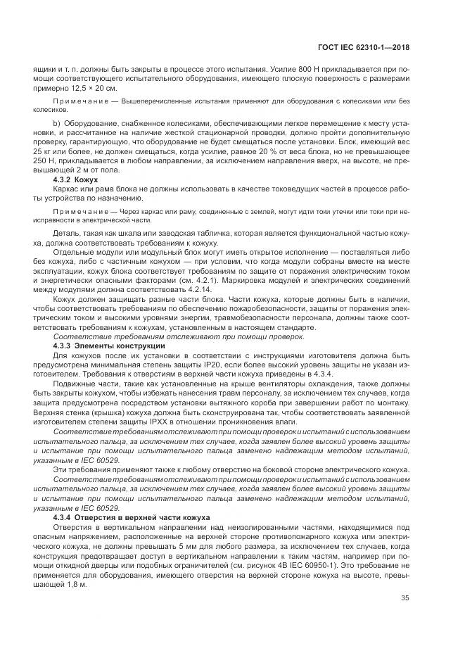 ГОСТ IEC 62310-1-2018, страница 41