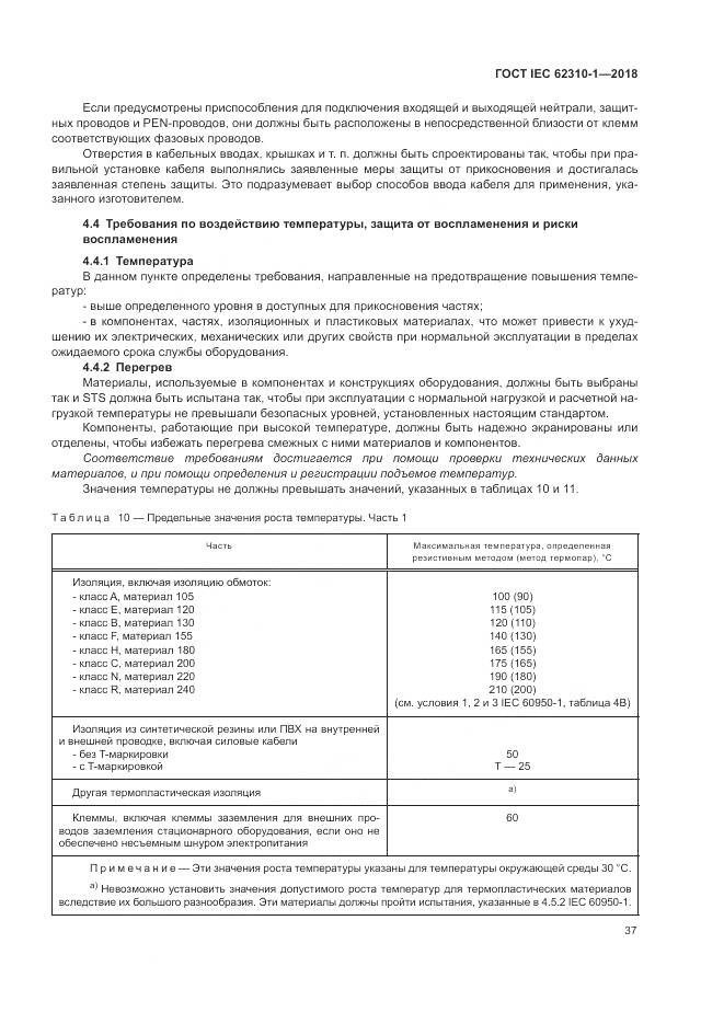 ГОСТ IEC 62310-1-2018, страница 43