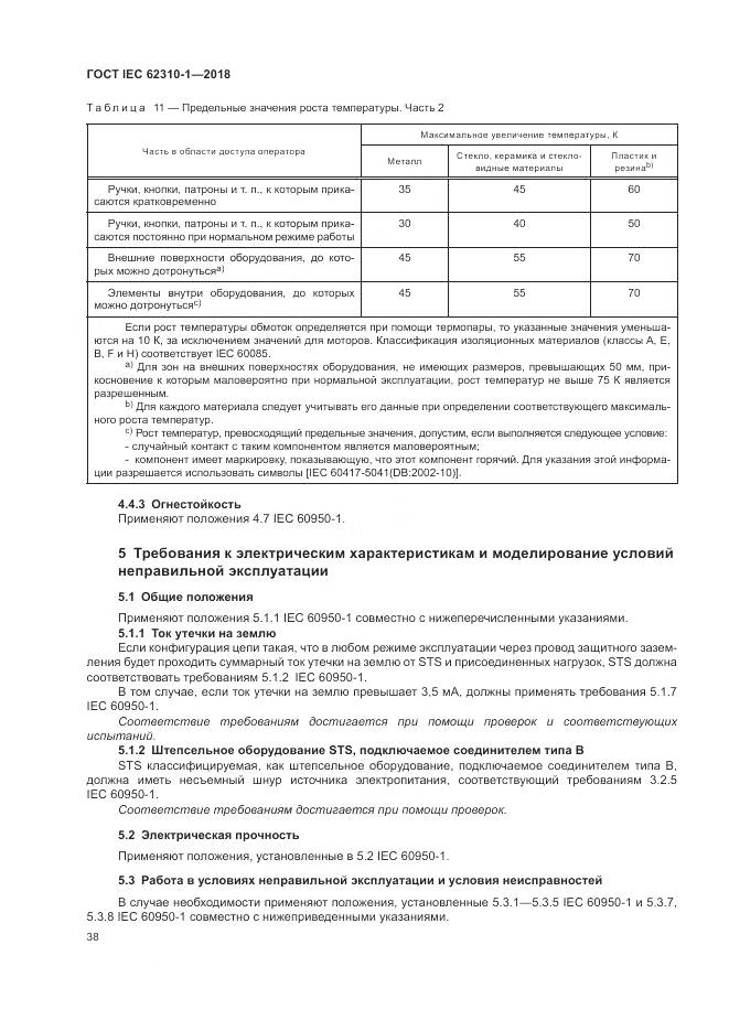 ГОСТ IEC 62310-1-2018, страница 44