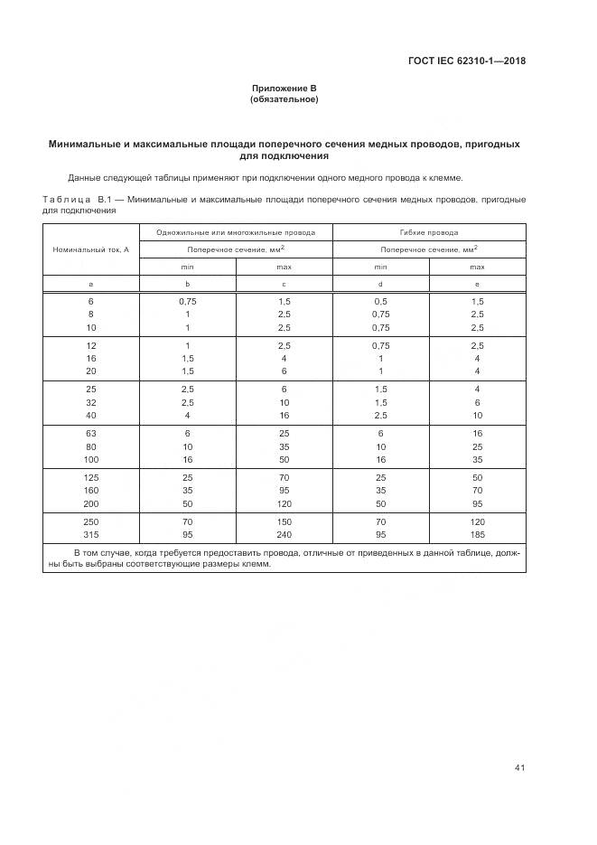 ГОСТ IEC 62310-1-2018, страница 47