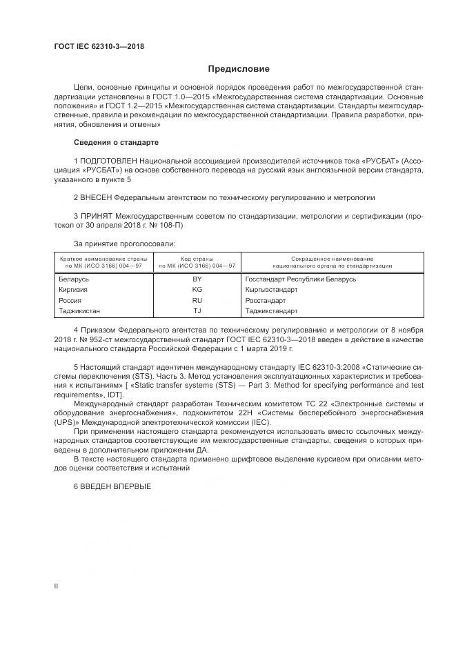 ГОСТ IEC 62310-3-2018, страница 2