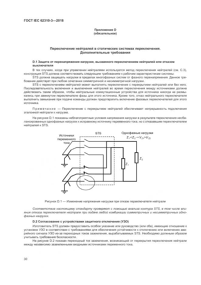 ГОСТ IEC 62310-3-2018, страница 36