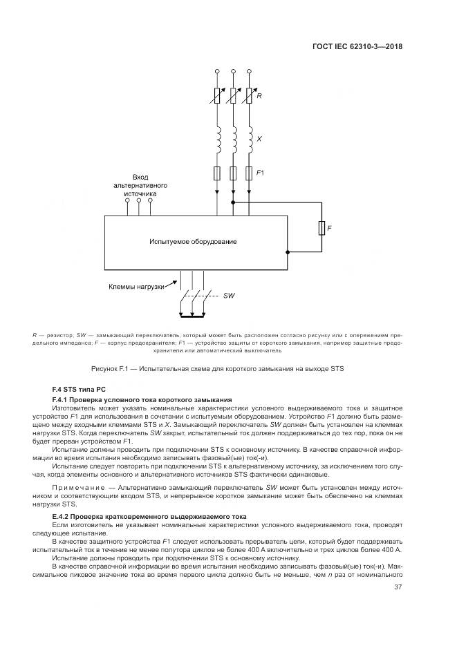 ГОСТ IEC 62310-3-2018, страница 43