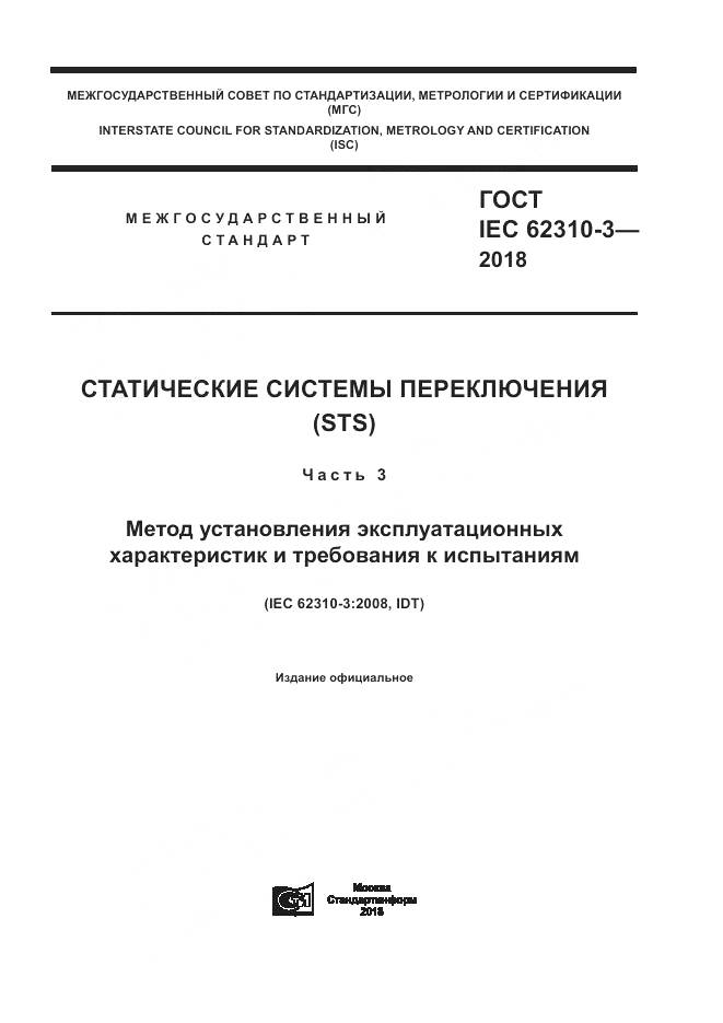 ГОСТ IEC 62310-3-2018, страница 1