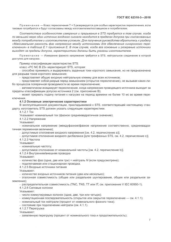 ГОСТ IEC 62310-3-2018, страница 13