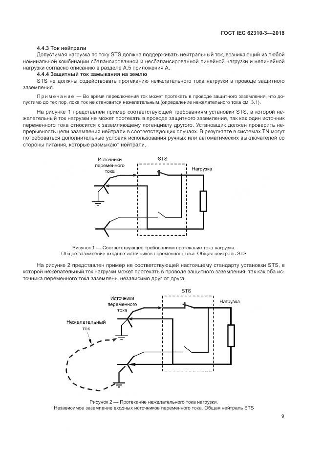 ГОСТ IEC 62310-3-2018, страница 15