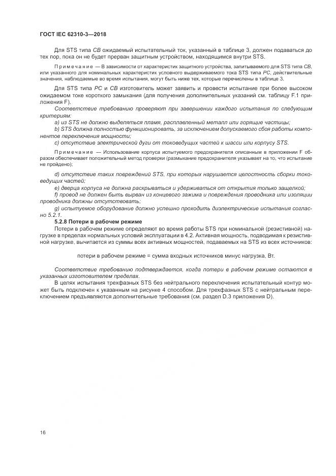 ГОСТ IEC 62310-3-2018, страница 22
