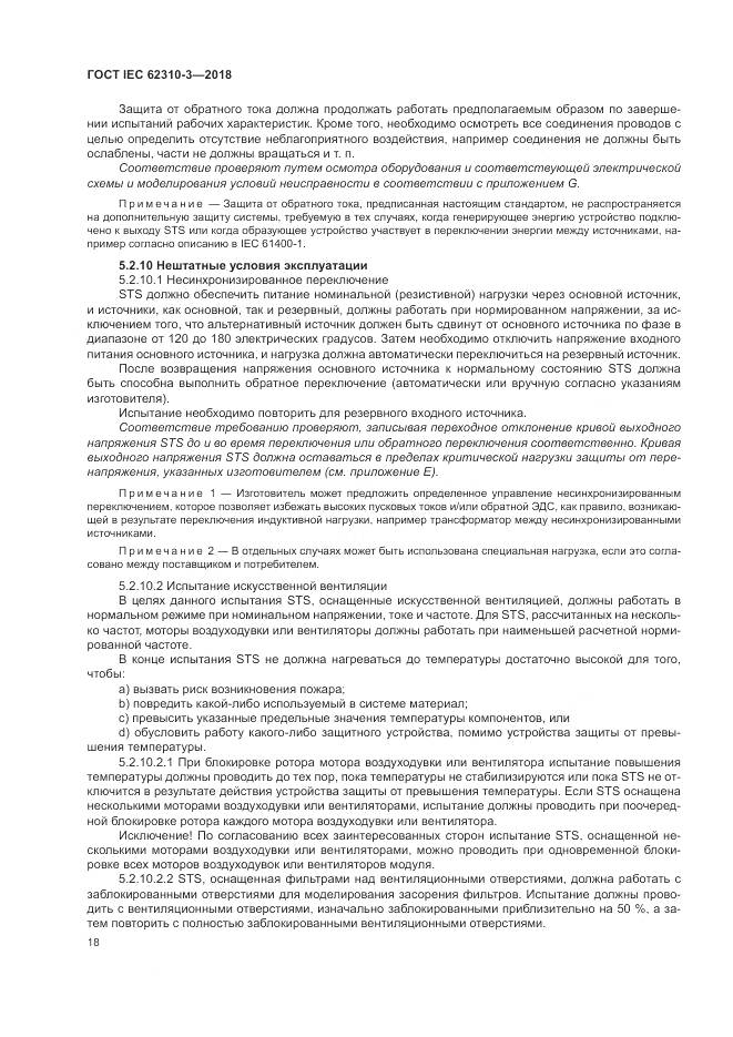 ГОСТ IEC 62310-3-2018, страница 24