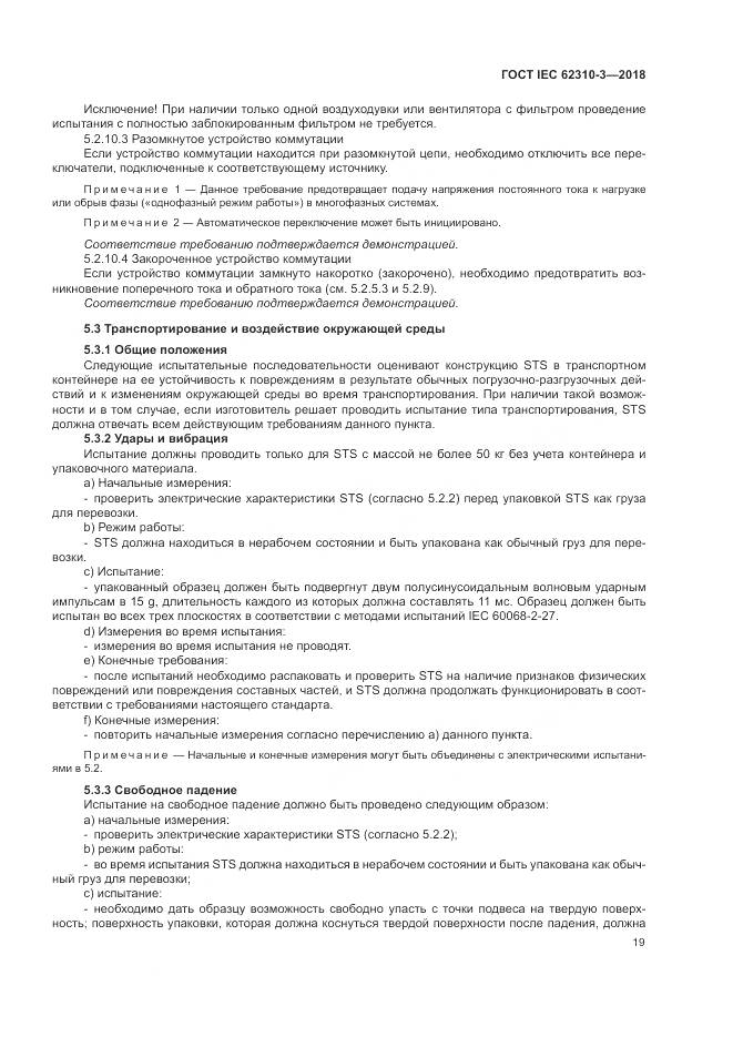 ГОСТ IEC 62310-3-2018, страница 25