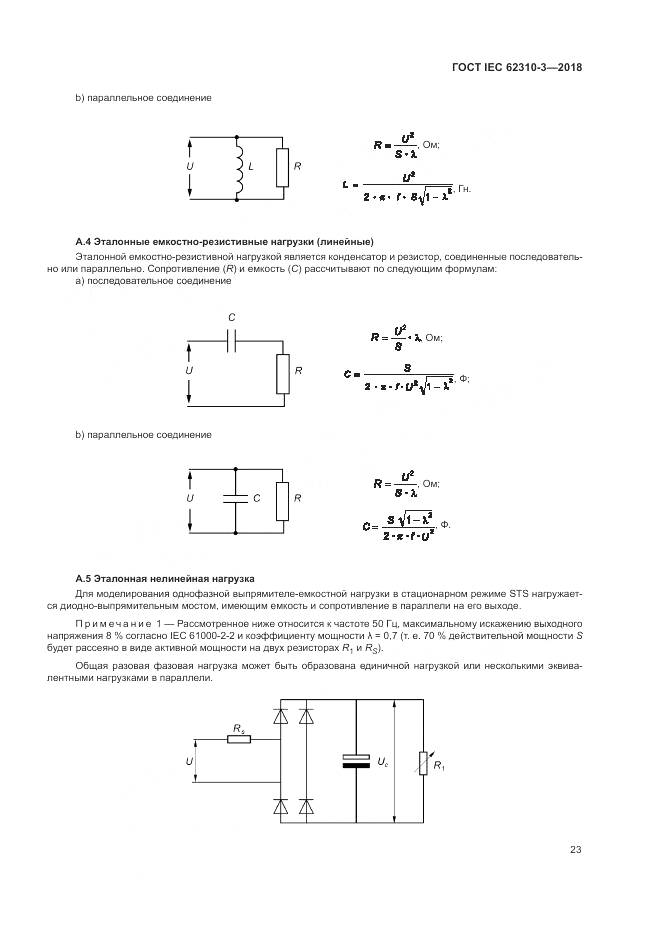ГОСТ IEC 62310-3-2018, страница 29