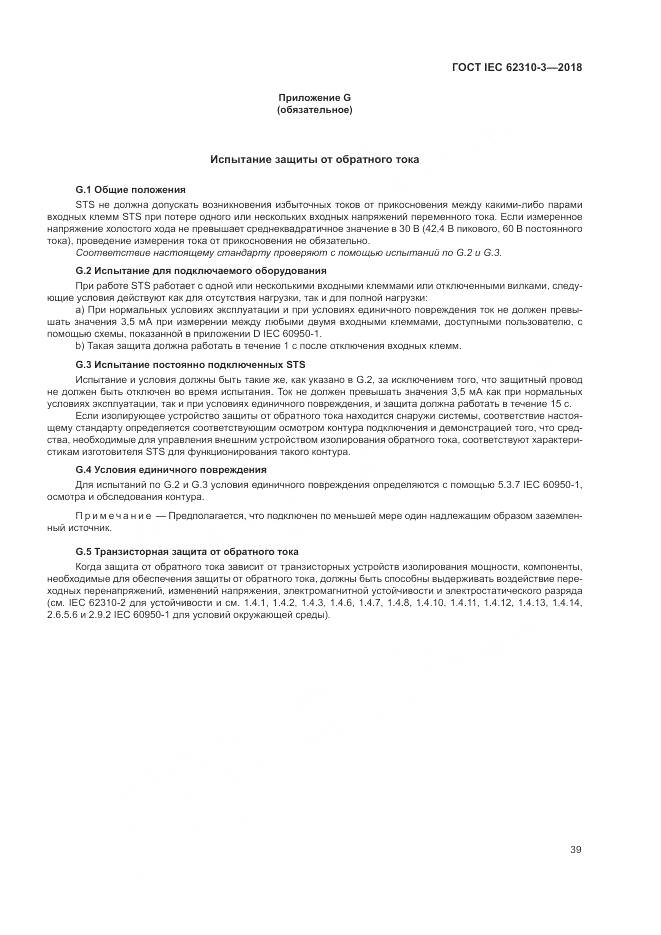 ГОСТ IEC 62310-3-2018, страница 45