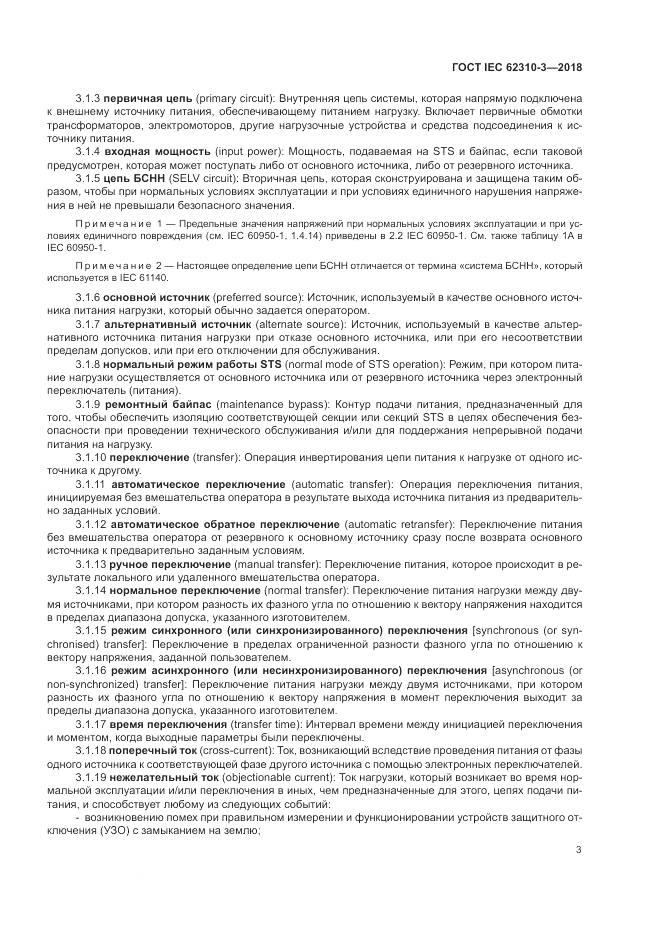 ГОСТ IEC 62310-3-2018, страница 9