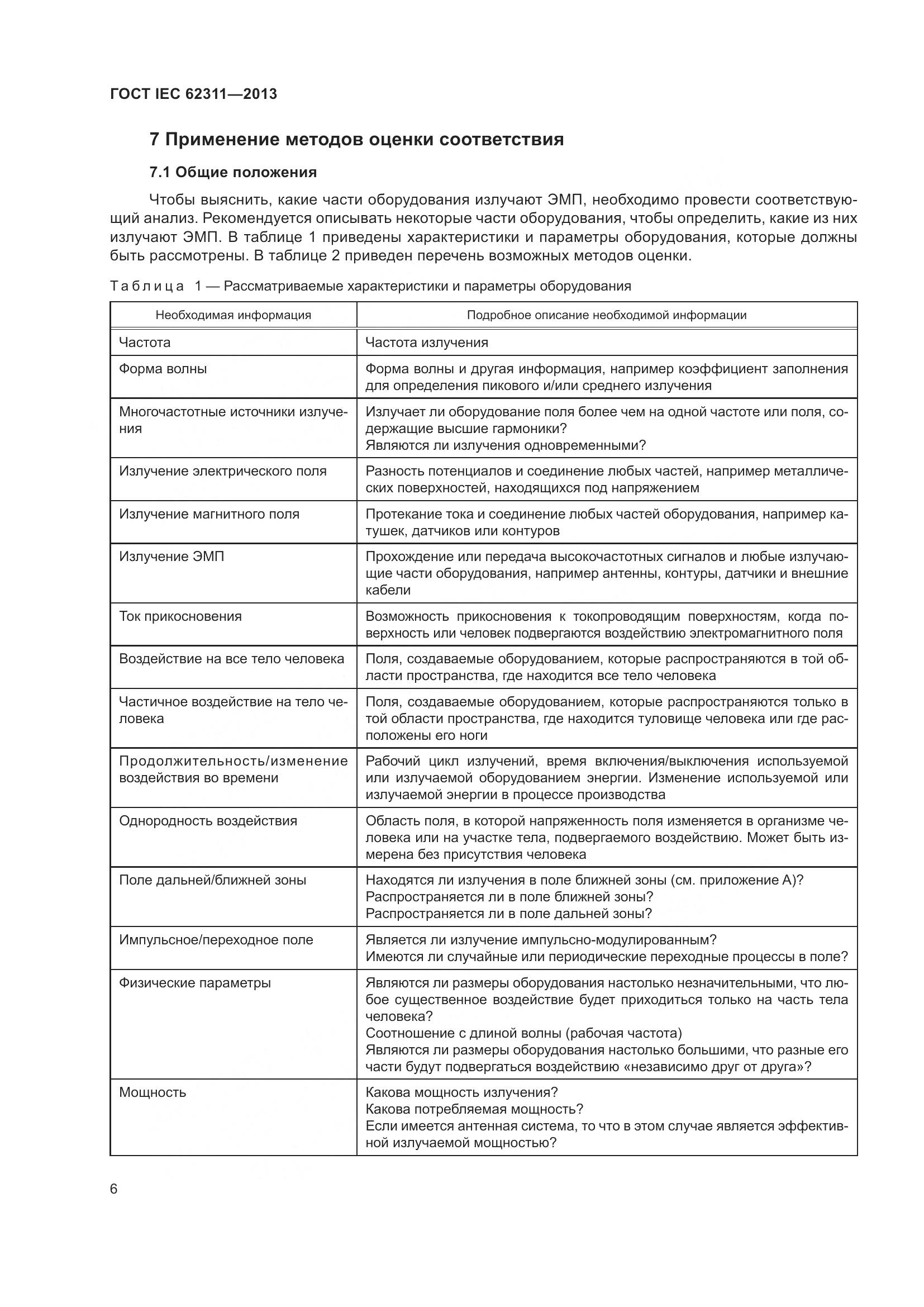 ГОСТ IEC 62311-2013, страница 12