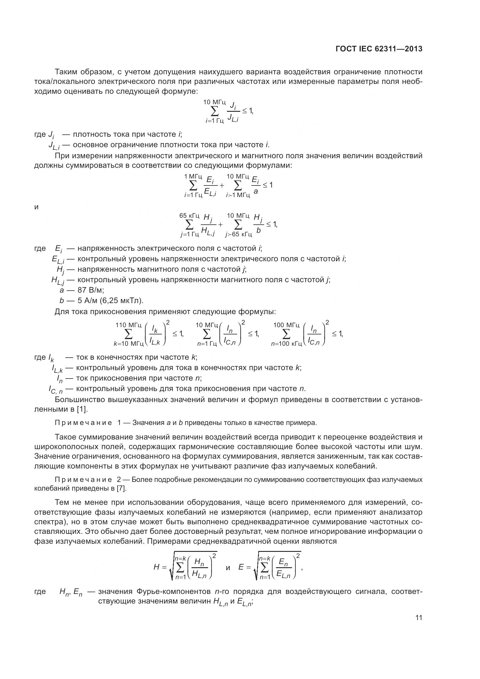 ГОСТ IEC 62311-2013, страница 17