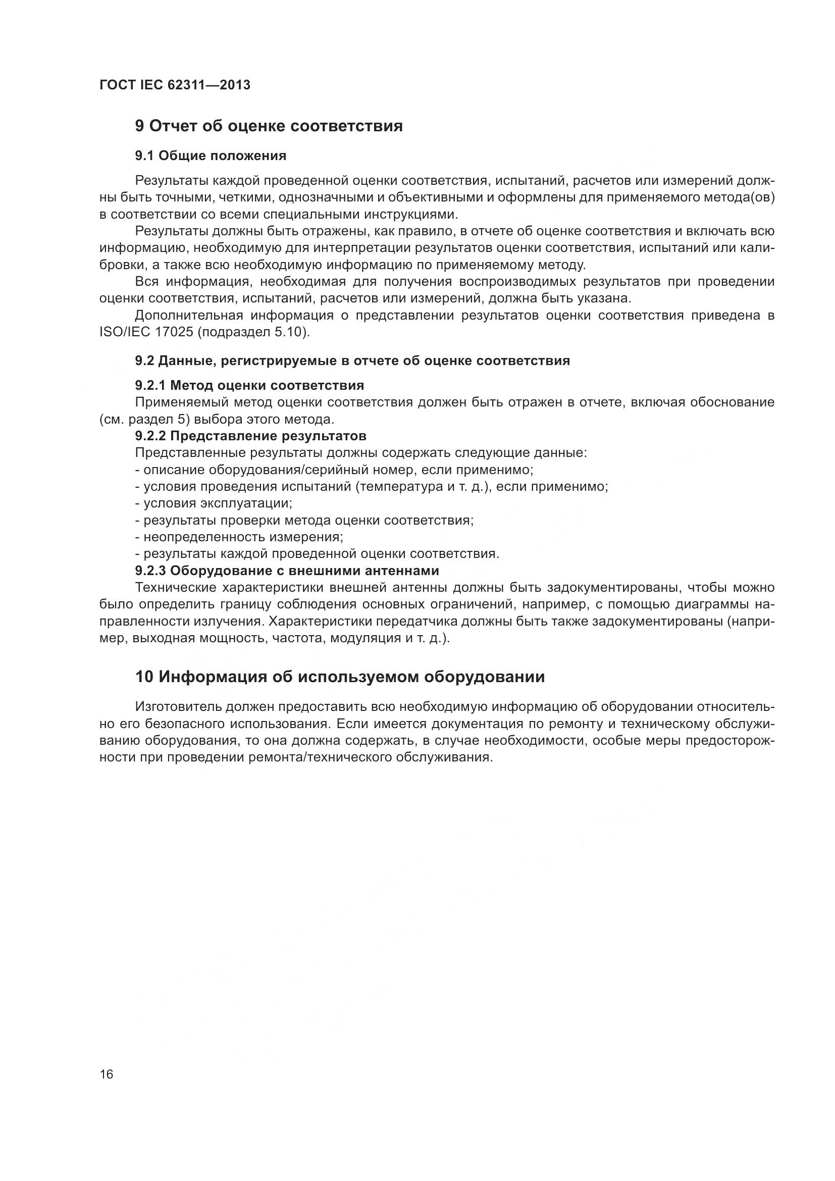 ГОСТ IEC 62311-2013, страница 22