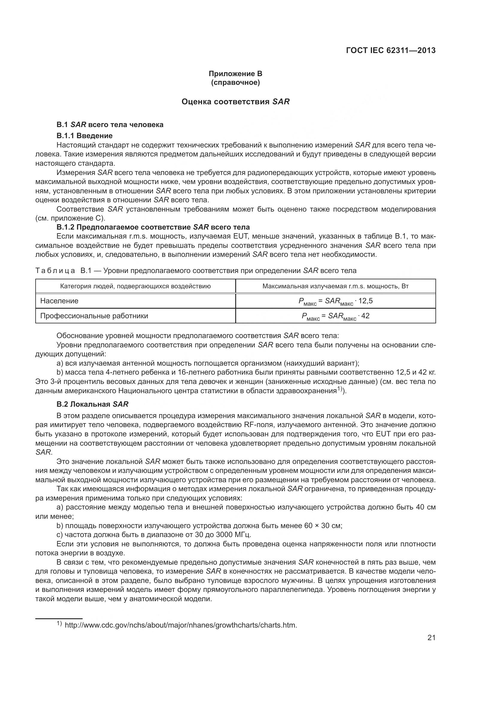 ГОСТ IEC 62311-2013, страница 27