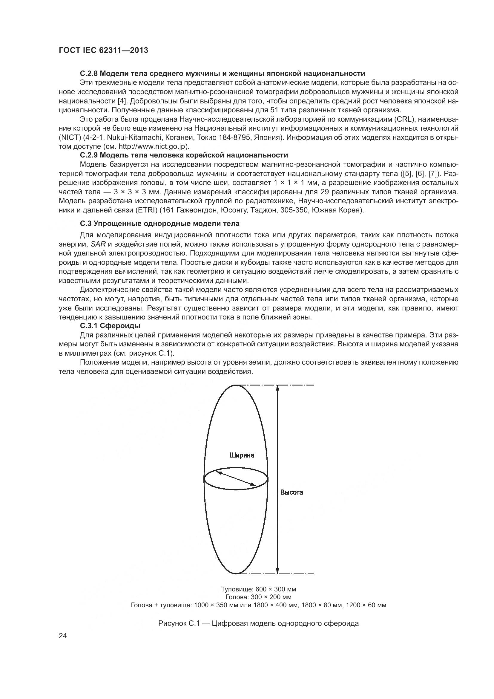 ГОСТ IEC 62311-2013, страница 30