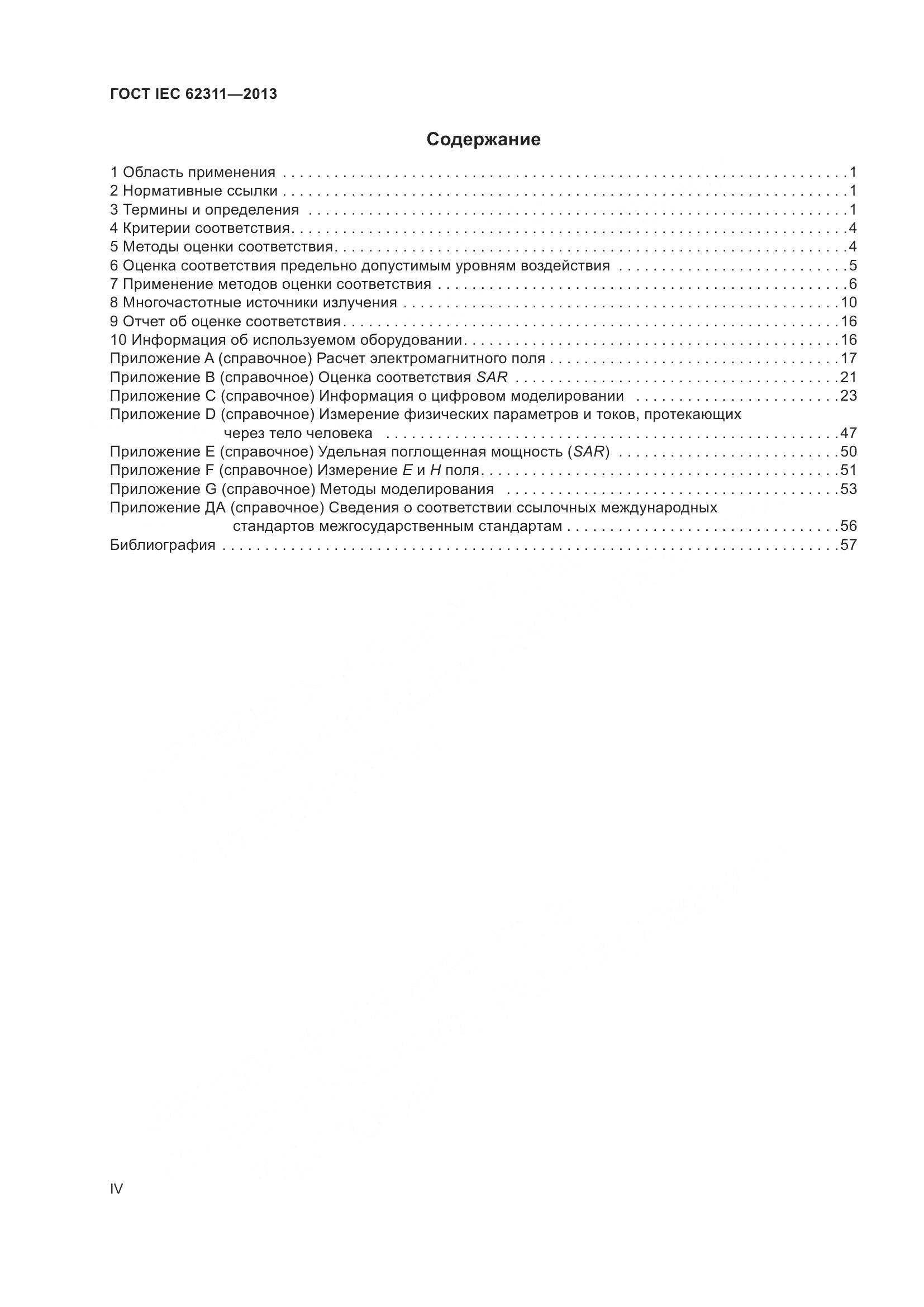 ГОСТ IEC 62311-2013, страница 4
