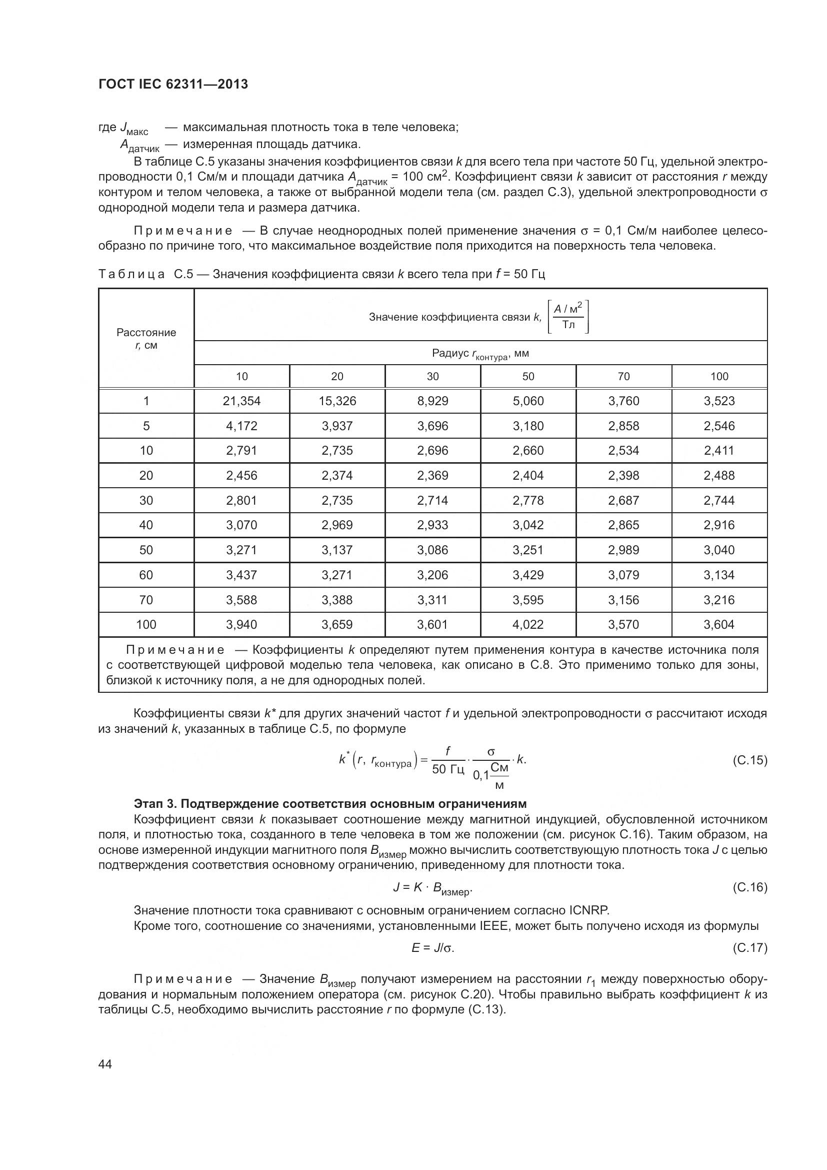 ГОСТ IEC 62311-2013, страница 50