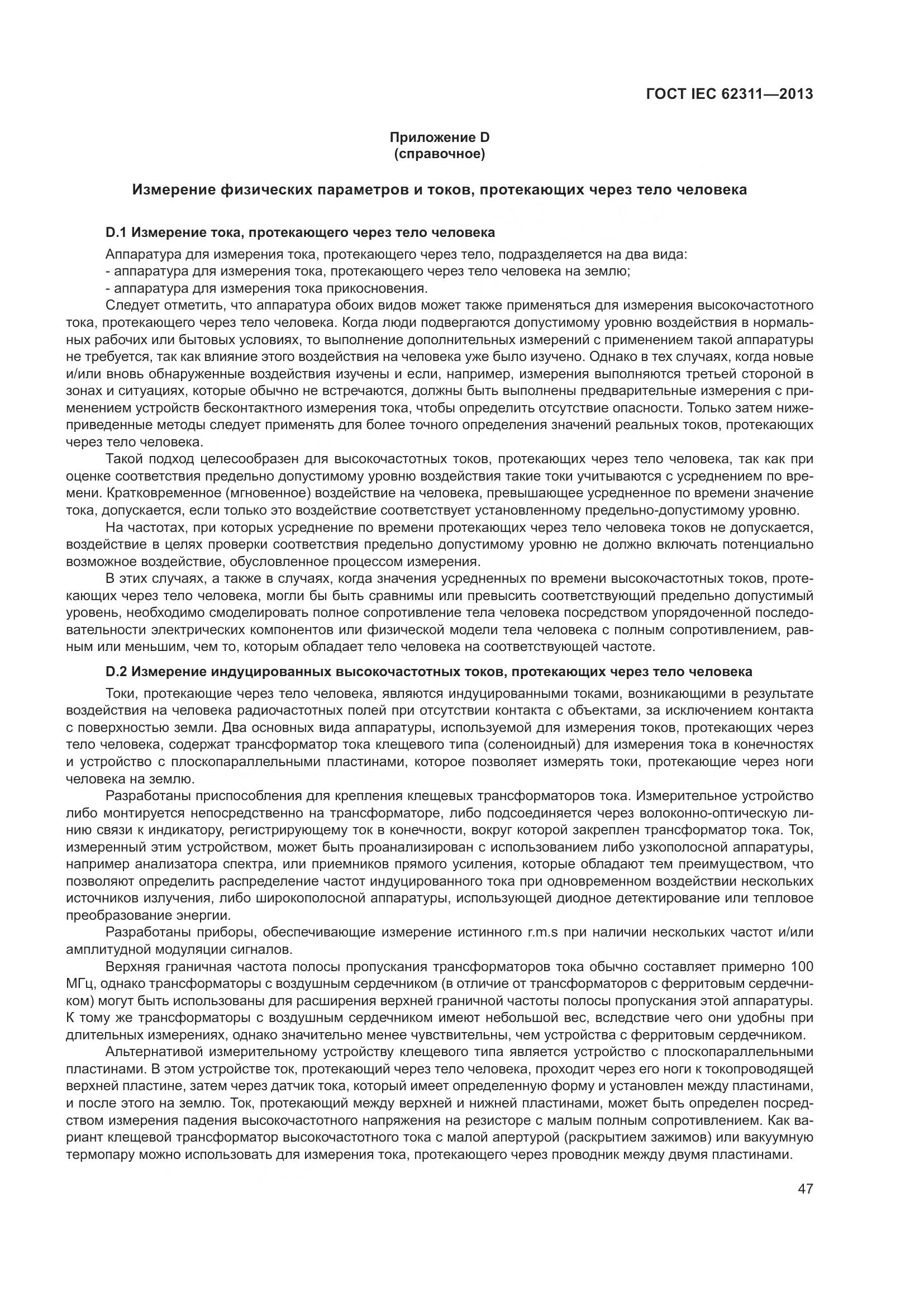 ГОСТ IEC 62311-2013, страница 53
