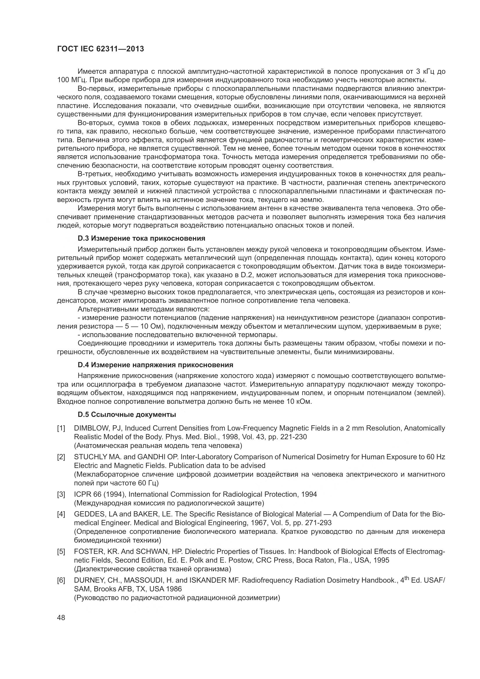 ГОСТ IEC 62311-2013, страница 54