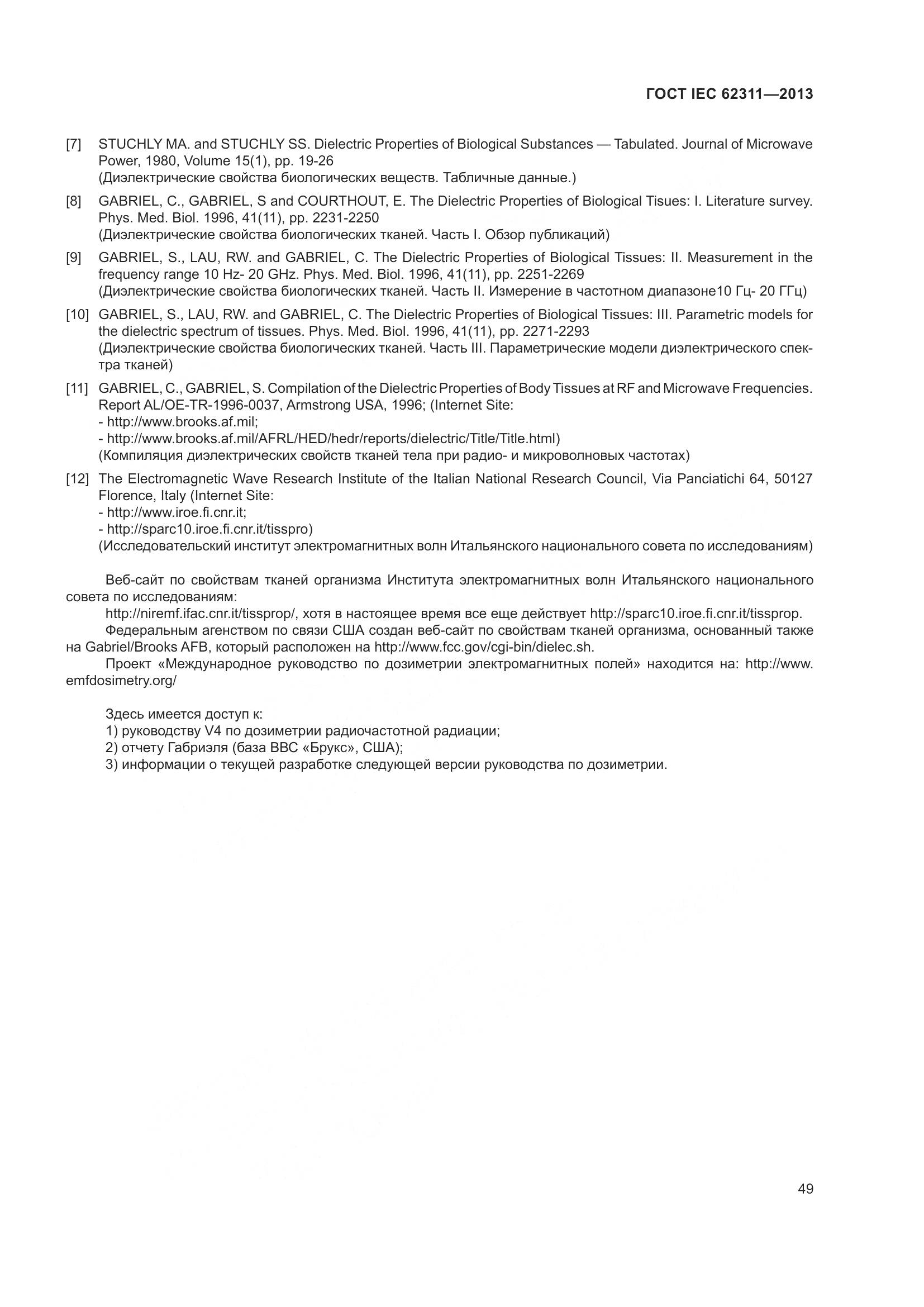 ГОСТ IEC 62311-2013, страница 55