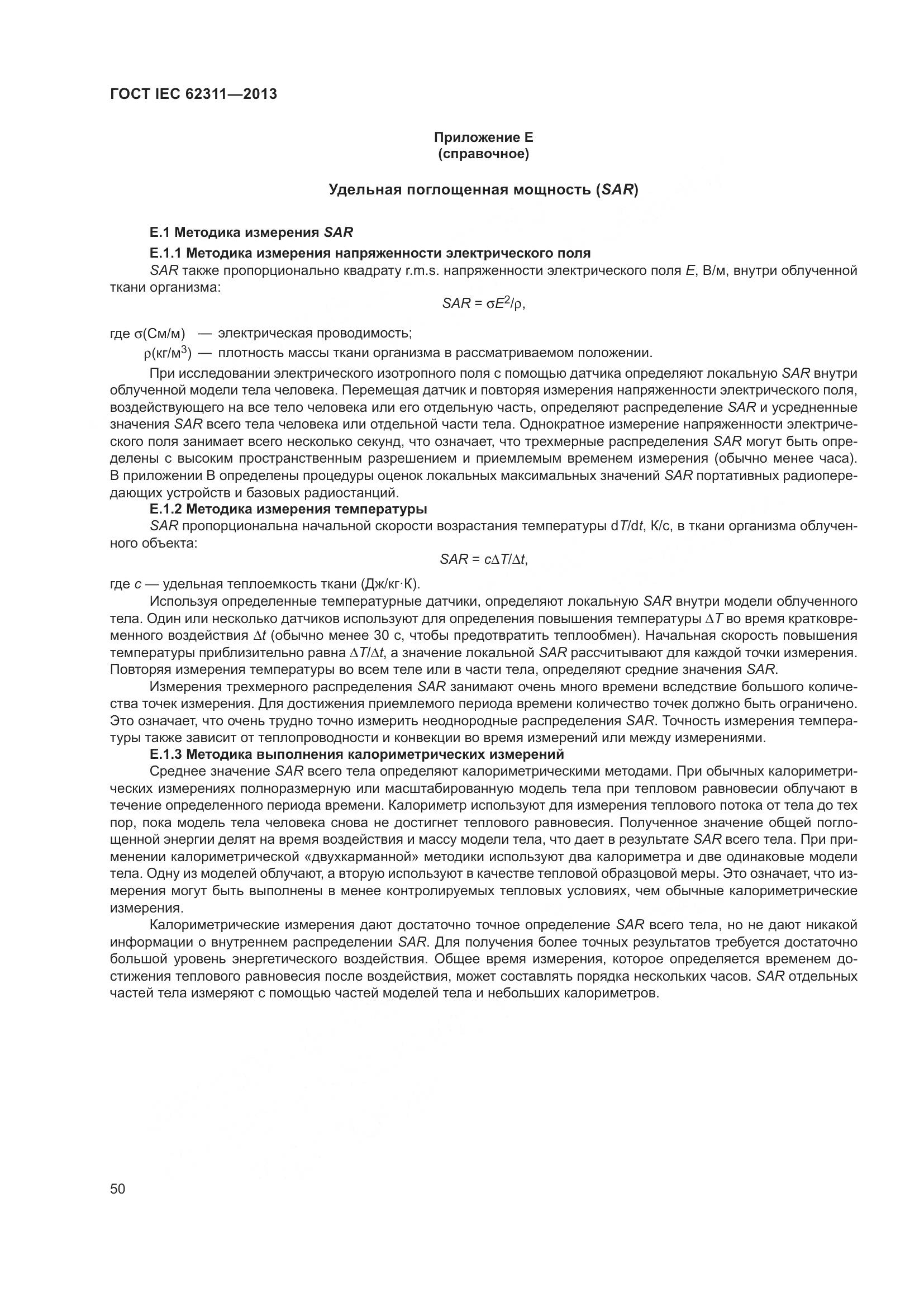 ГОСТ IEC 62311-2013, страница 56