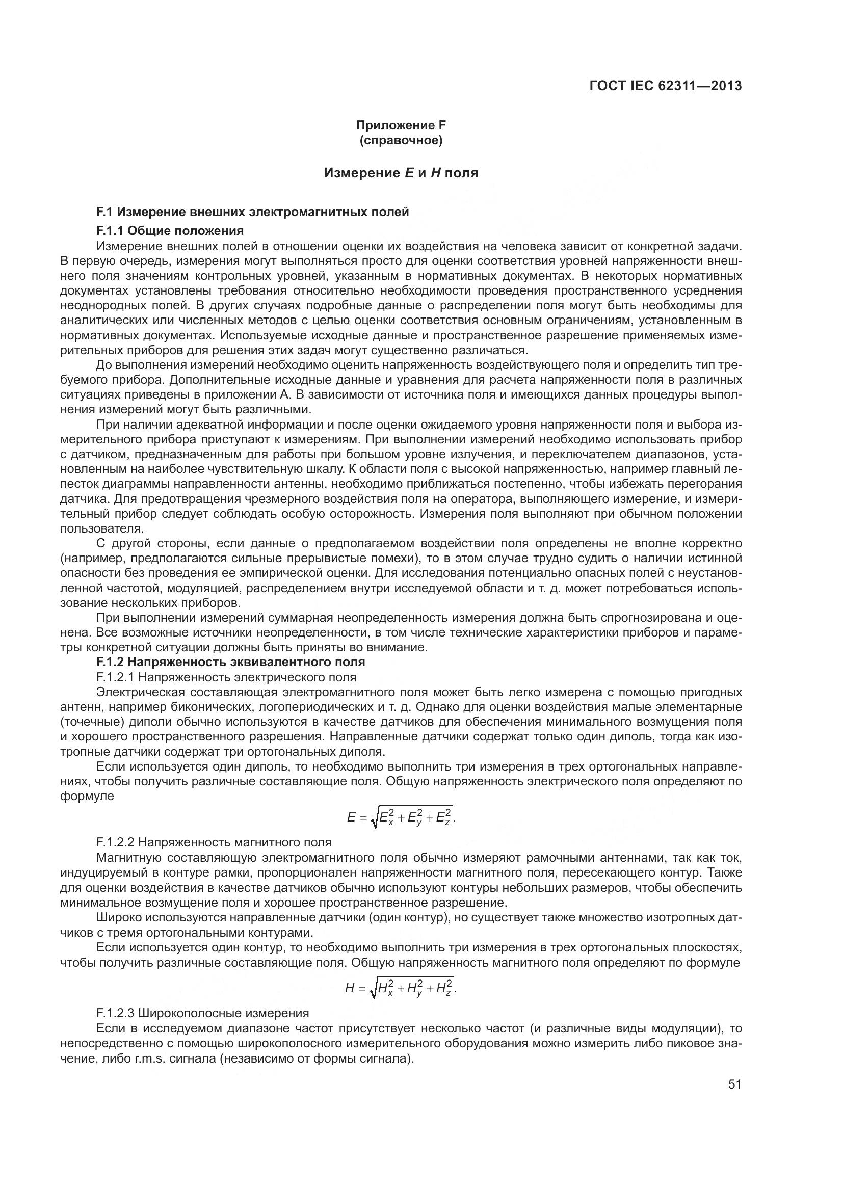 ГОСТ IEC 62311-2013, страница 57